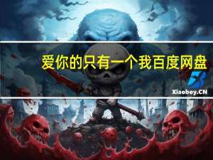 爱你的只有一个我百度网盘（爱你的只有一个我）