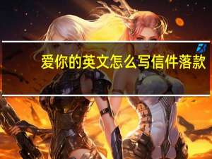 爱你的英文怎么写信件落款