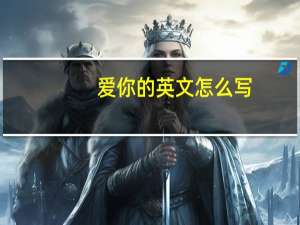 爱你的英文怎么写