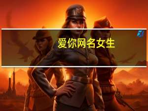 爱你网名女生（爱你网名）