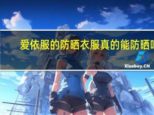爱依服的防晒衣服真的能防晒吗