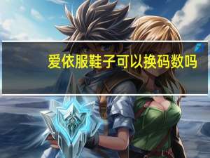 爱依服鞋子可以换码数吗