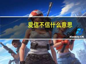 爱信不信什么意思