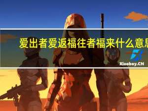 爱出者爱返福往者福来什么意思