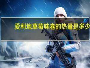 爱利地 草莓味卷的热量是多少