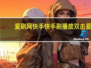 爱刷网快手 快手刷播放双击爱