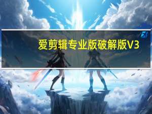 爱剪辑专业版破解版 V3.0 永久免费版（爱剪辑专业版破解版 V3.0 永久免费版功能简介）