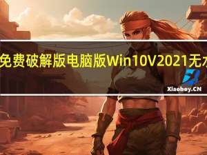 爱剪辑免费破解版电脑版 Win10 V2021 无水印去广告版（爱剪辑免费破解版电脑版 Win10 V2021 无水印去广告版功能简介）