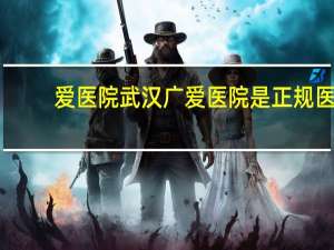 爱医院 武汉广爱医院是正规医院吗