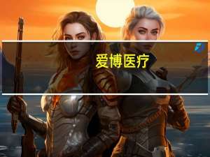 爱博医疗：拟发行GDR募资不超过14亿元