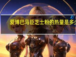 爱博 巴马臣芝士粉的热量是多少
