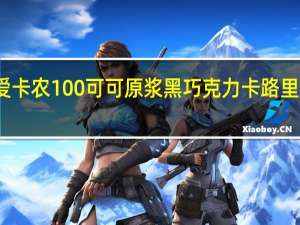 爱卡农 100%可可原浆黑巧克力卡路里是多少