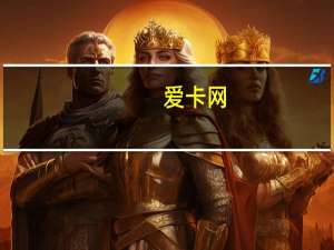 爱卡网（爱卡网）
