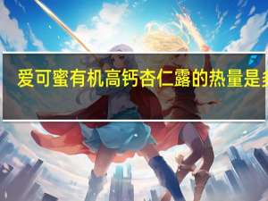 爱可蜜 有机高钙杏仁露的热量是多少
