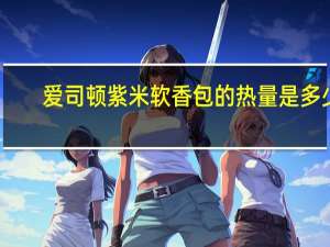 爱司顿 紫米软香包的热量是多少