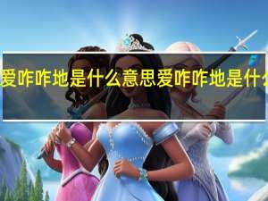 爱咋咋地是什么意思 爱咋咋地是什么意思