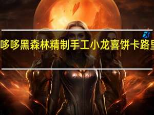 爱哆哆 黑森林精制手工小龙喜饼卡路里是多少