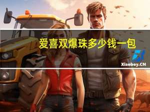 爱喜双爆珠多少钱一包（爱喜千团网）