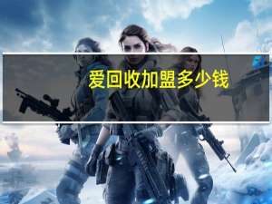 爱回收加盟多少钱