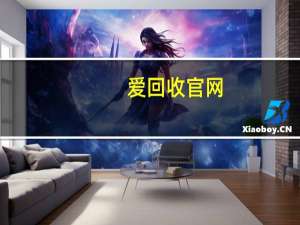 爱回收官网（爱回收二手良品官网）