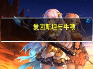 爱因斯坦与牛顿，谁的智商高