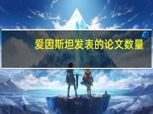 爱因斯坦发表的论文数量