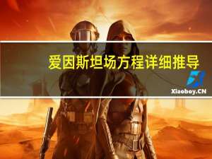 爱因斯坦场方程详细推导（爱因斯坦场方程是什么）