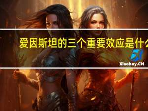 爱因斯坦的三个重要效应是什么