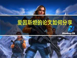 爱因斯坦的论文如何分享