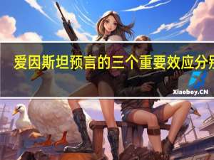爱因斯坦预言的三个重要效应分别是（爱因斯坦预言的三个重要效应是什么）