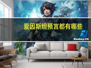 爱因斯坦预言都有哪些