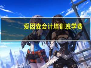 爱因森会计培训班学费