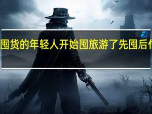 爱囤货的年轻人开始囤旅游了 先囤后付成新宠