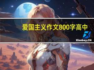 爱国主义作文800字高中（爱国主义作文800字）