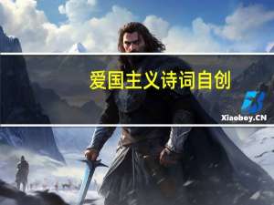 爱国主义诗词自创（爱国主义诗词）