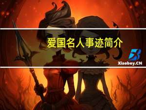 爱国名人事迹简介（爱国名人事迹）