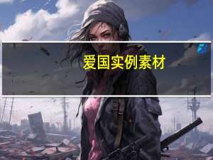 爱国实例素材（爱国实例）