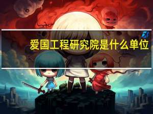爱国工程研究院是什么单位