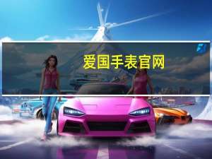 爱国手表官网（爱表族官网）