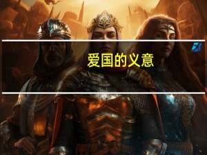 爱国的义意（爱国的含义是什么）