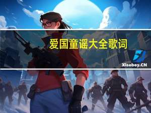 爱国童谣大全歌词（童谣大全歌词）