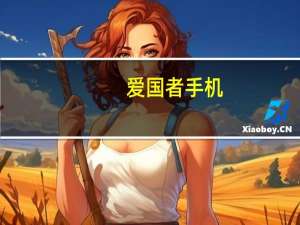 爱国者手机（爱国者手机）