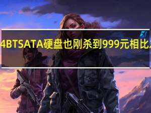 爱国者的4BTSATA硬盘也刚杀到999元相比之下还是PCIe4.0的更香