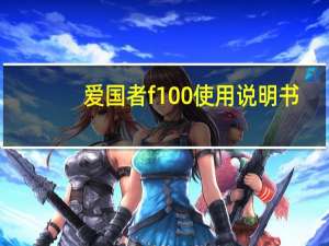爱国者f100使用说明书（爱国者f100）