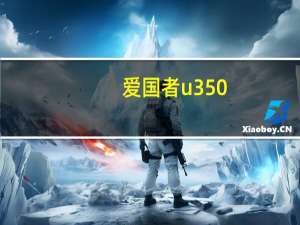 爱国者u350（u350）