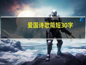 爱国诗歌简短30字