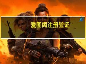 爱图阁注册验证（爱图阁）