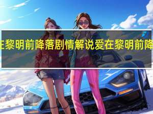 爱在黎明前降落剧情解说 爱在黎明前降落百度云