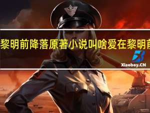 爱在黎明前降落原著小说叫啥 爱在黎明前降落短剧