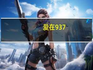 爱在937（爱在激情后简介）